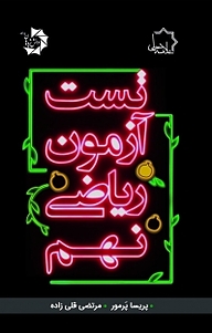 کتاب تست آزمون ریاضی نهم  ویراست جدید نشر علامه حلی   
