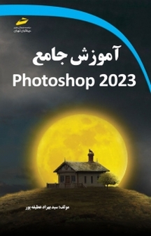 آموزش جامع Adobe Photoshop2023