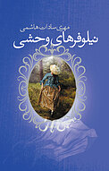 نیلوفرهای وحشی دره ی شرقی