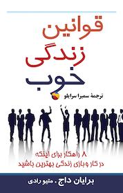 کتاب قوانین زندگی خوب اثر برایان داج نشر پیکان