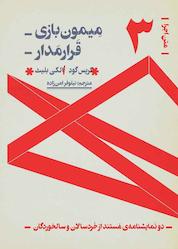 کتاب میمون بازی، قرارمدار جلد 3 اثر کریس گود نشر موسسه فرهنگی هنری نوروز هنر