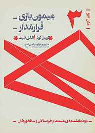 کتاب  میمون بازی، قرارمدار جلد 3 نشر موسسه فرهنگی هنری نوروز هنر