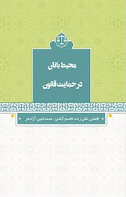 کتاب محیط بانان در حمایت قانون اثر افشین تقی زاده قاسم آبادی نشر فانوس دنیا