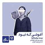 آغوشی که نبود