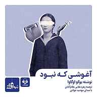 کتاب آغوشی که نبود نشر نوین کتاب - نسخه صوتی 
