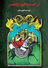 کتاب در جست‌وجوی اردشیر نشر انتشارات علمی و فرهنگی   