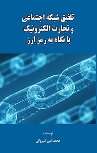 کتاب  تلفیق شبکه اجتماعی و تجارت الکترونیک با نگاه به رمزارز نشر خانواده سالم