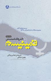 کتاب فمینیسم و دانش های فمینیستی اثر سوزان جیمز نشر انتشارات پژوهشکده زن و خانواده