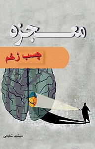 کتاب معجزه چسب زخم نشر پارسیان البرز   