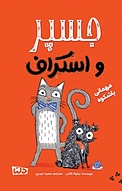 مجموعه جسپر و اسکراف، مهمانی باشکوه جلد 1