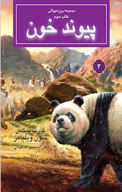 کتاب روح حیوانی اثر گارت نیکس نشر انتشارات بهنام