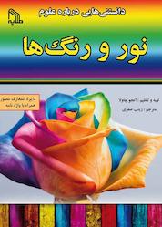 کتاب دانستنی هایی درباره علوم نور و رنگ ها اثر آنجو چاولا نشر انتشارات طلایه