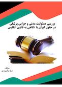 بررسی مسئولیت مدنی و جزایی پزشکی در حقوق ایران با  نگاهی به قانون انگلیس