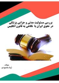 کتاب بررسی مسئولیت مدنی و جزایی پزشکی در حقوق ایران با نگاهی به قانون انگلیس اثر ژیلا محمودی نشر انتشارات قانونیار
