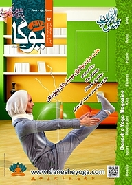 کتاب ماهنامه دانش یوگا شماره 92 نشر دانش یوگا -  