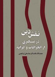 کتاب نقش دین در پیشگیری از انحرافات و جرائم اثر عباسعلی ابراهیمی نشر هاوژین