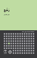 رُخَّج