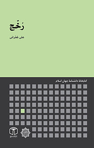 کتاب رُخَّج نشر انتشارات موسسه فرهنگی هنری کتاب مرجع   
