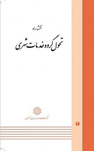 کتاب نقشه راه تحول گروه خدمات شهری نشر انتشارات مرکز مطالعات و برنامه‌ریزی شهر تهران   
