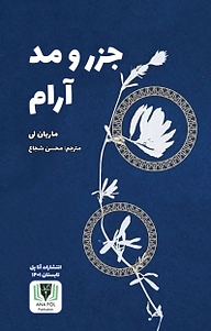 کتاب جزرومد آرام نشر آناپل   