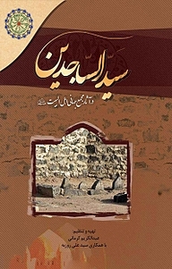 کتاب  سید الساجدین(ع) نشر مجمع جهانی اهل بیت