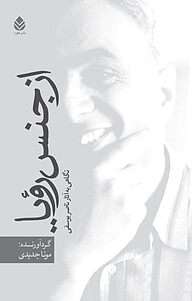 کتاب از جنس رؤیا نشر قطره   