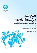 نظام ثبت شرکت های تجاری