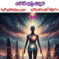 کتاب صوتی خودت را به فنا نده گری جان بیشاپ آذرسا