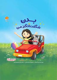 کتاب بدن شگفت‌انگیز من بکی کامینگز نشر انتشارات مهرسا