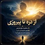 از دره تا پیروزی