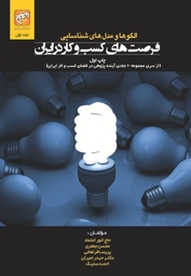 الگوها ومدل های شناسایی فرصت های کسب وکار در ایران جلد 1
