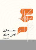 معماری لحن و بیان