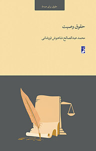 کتاب حقوق وصیت نشر کتاب طه   