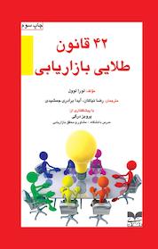 کتاب 42 قانون طلایی بازاریابی اثر لورا لوول نشر انتشارات بازاریابی