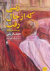 کتاب زنی که از حال رفت و سه داستان دیگر اثر حنیف قریشی نشر افق