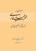 مروری بر شعر غنایی فارسی