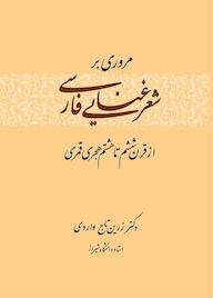 کتاب مروری بر شعر غنایی فارسی اثر زرین تاج واردی نشر انتشارات تخت جمشید