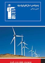 کتاب پاسخ نامه ی 10 سال کنکور فیزیک پایه تجربی و ریاضی جلد 2 هیات مولفان کانون فرهنگی آموزش نشر انتشارات کانون فرهنگی آموزش (قلمچی)