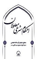 احکام شرعی معلولان
