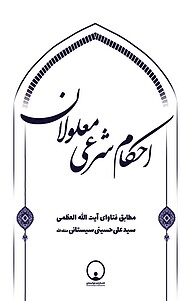 کتاب احکام شرعی معلولان نشر توانمندان   