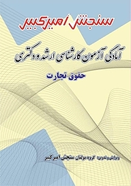 کتاب آمادگی آزمون کارشناسی ارشد و دکتری حقوق تجارت نشر سنجش امیرکبیر   