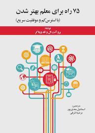 کتاب 75 راه برای معلم بهتر شدن برو آنت ال نشر دوران