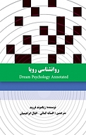 روانشناسی رویا