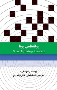 کتاب روانشناسی رویا نشر موسسه اندیشه کامیاب ایرانیان   