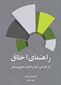 راهنمای اخلاق در طراحی، اجرا و انتشار نتایج پژوهش