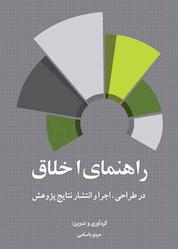 کتاب راهنمای اخلاق در طراحی، اجرا و انتشار نتایج پژوهش اثر مینو باسامی نشر مرکز چاپ و انتشارات دانشگاه علامه طباطبائی