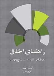 کتاب راهنمای اخلاق در طراحی، اجرا و انتشار نتایج پژوهش نشر مرکز چاپ و انتشارات دانشگاه علامه طباطبائی   