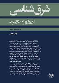 کتاب شرق شناسی نشر انتشارات امیرکبیر   