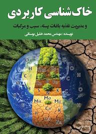 کتاب خاک شناسی کاربردی و مدیریت تغذیه اثر محمد خلیل بوستانی نشر انتشارات تخت جمشید