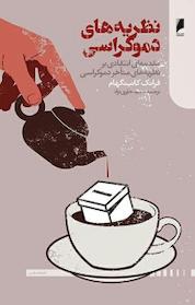 کتاب نظریه های دموکراسی اثر فرانک کانینگهام نشر دنیای اقتصاد